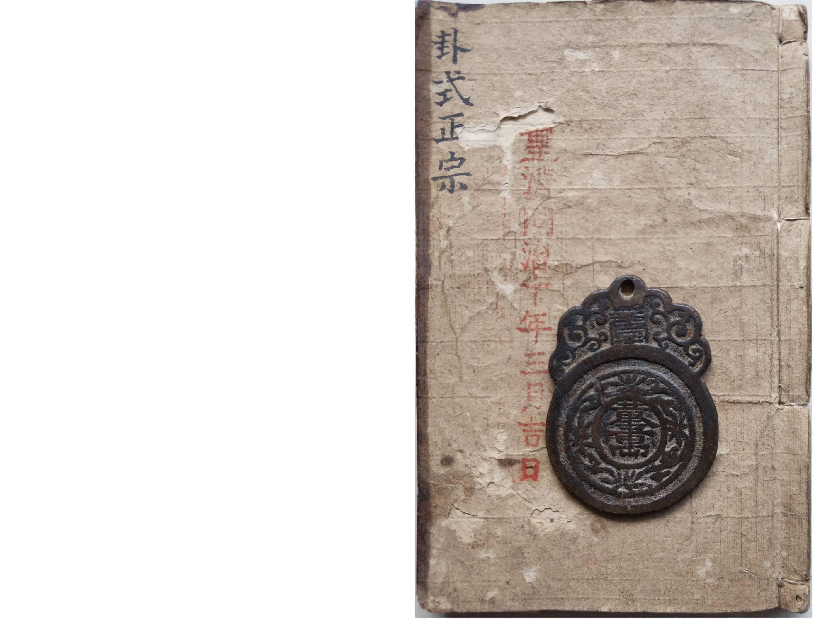 《文王八卦吉凶卦式正宗》清同治十年夏良远手抄本