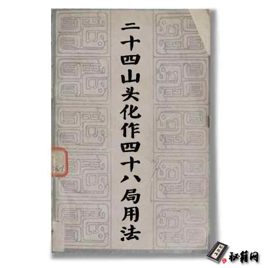 《二十四山头化作四十八局用法》陳錫元手抄本风水书籍