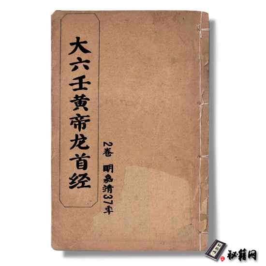 明嘉靖37年《大六壬黄帝龙首经》2卷 六行占卜书籍
