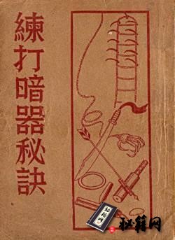 [武功秘籍]练打暗器秘诀（金倜庵）.pdf