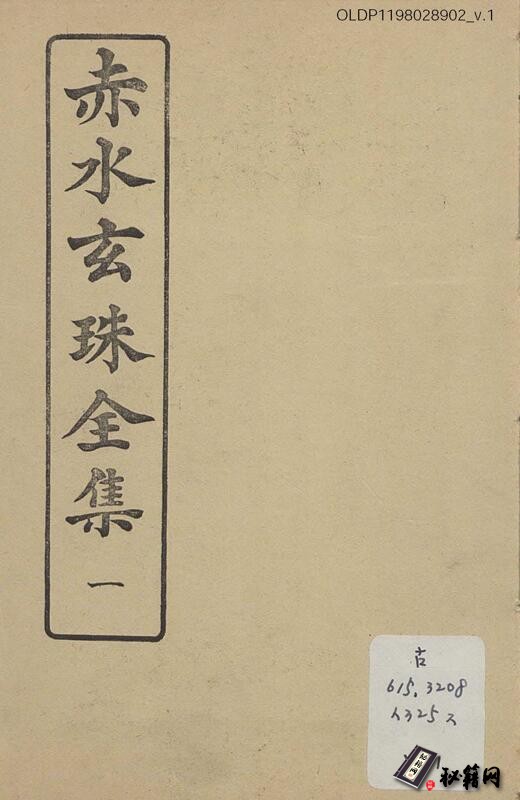 一部参考价值非常高的综合性中医古籍​《赤水玄珠》