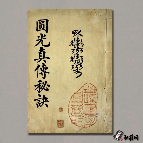 《圆光真传秘诀》