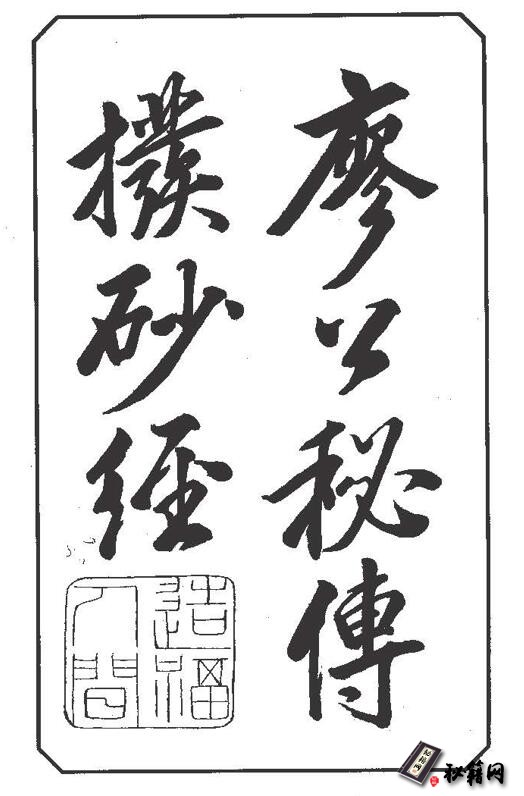 《金精廖公秘授地学心法正传画策扒砂经》