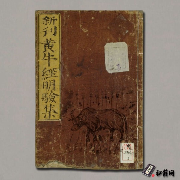 《新刊圖像黃牛經全書》