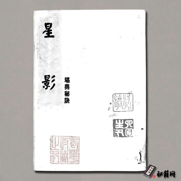 《星影》天星派形峦古籍