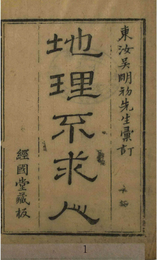 《新镌碎玉剖秘地理不求人》明刻古本(子部珍本备要第52种)