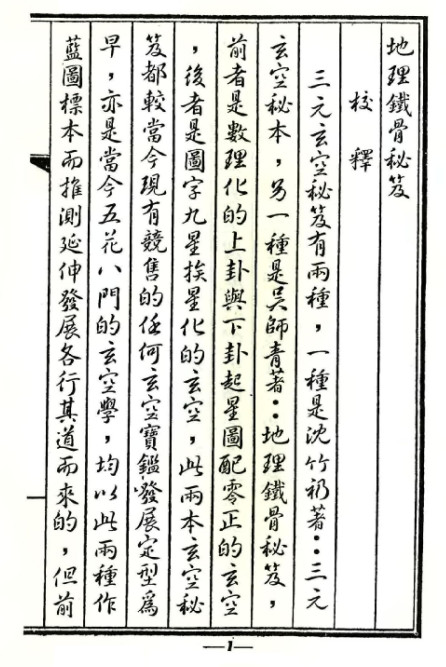 《地学铁骨秘》(子部珍本备要第117种)