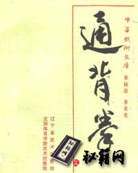 [武功秘籍]通背拳.pdf