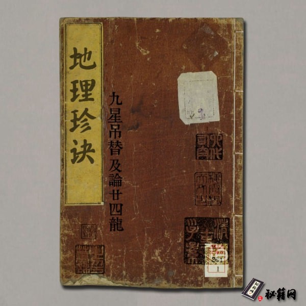 《地理珍诀-九星吊替及论廿四龙》