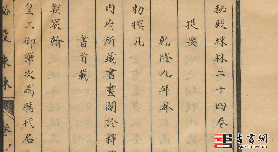 古籍.秘殿珠林.二十四卷.张照等奉敕编纂.精钞墨印稿纸本.清乾隆年