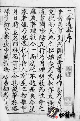 古籍.三命通会. 十二卷. 明. 万民英撰. 明万历六年刊本