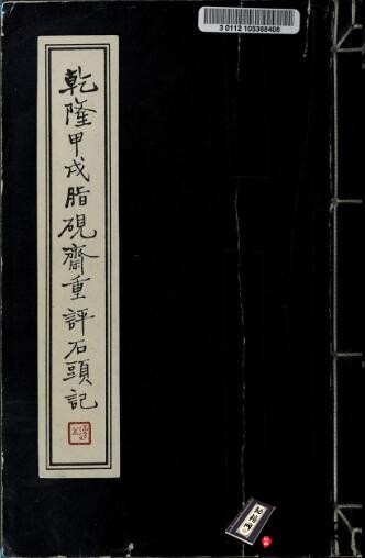 古籍.乾隆甲戌脂砚斋重评石头记. 下册. 清. 曹雪芹著.1961 年胡适影印本