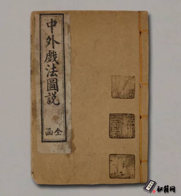 中外戏法图说.鹅幻汇编.唐芸洲著.民国初年刊本