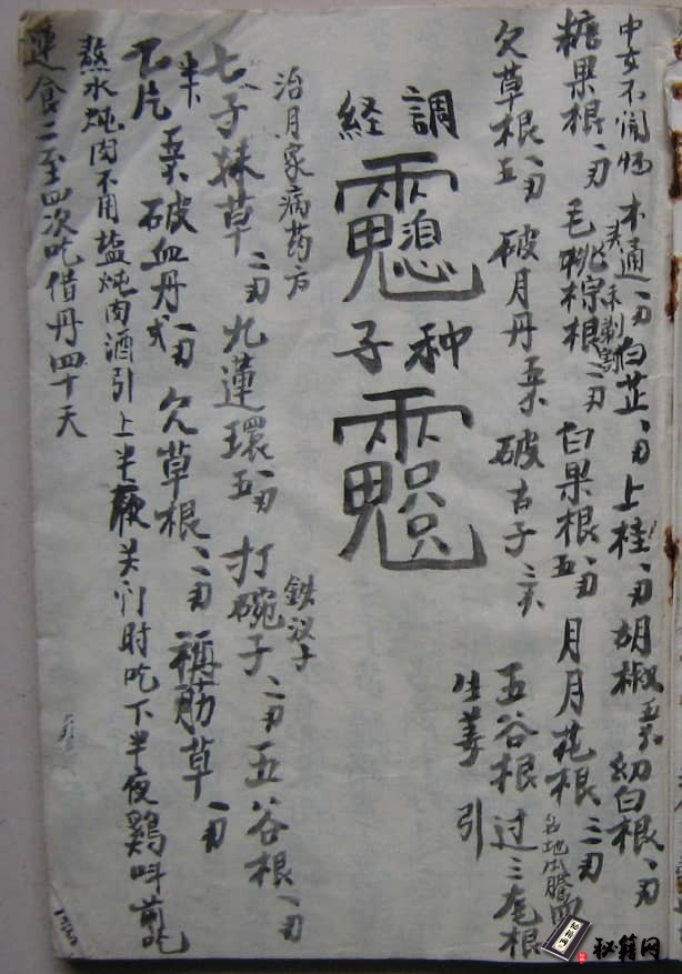 《民间水法治病祝由法本》