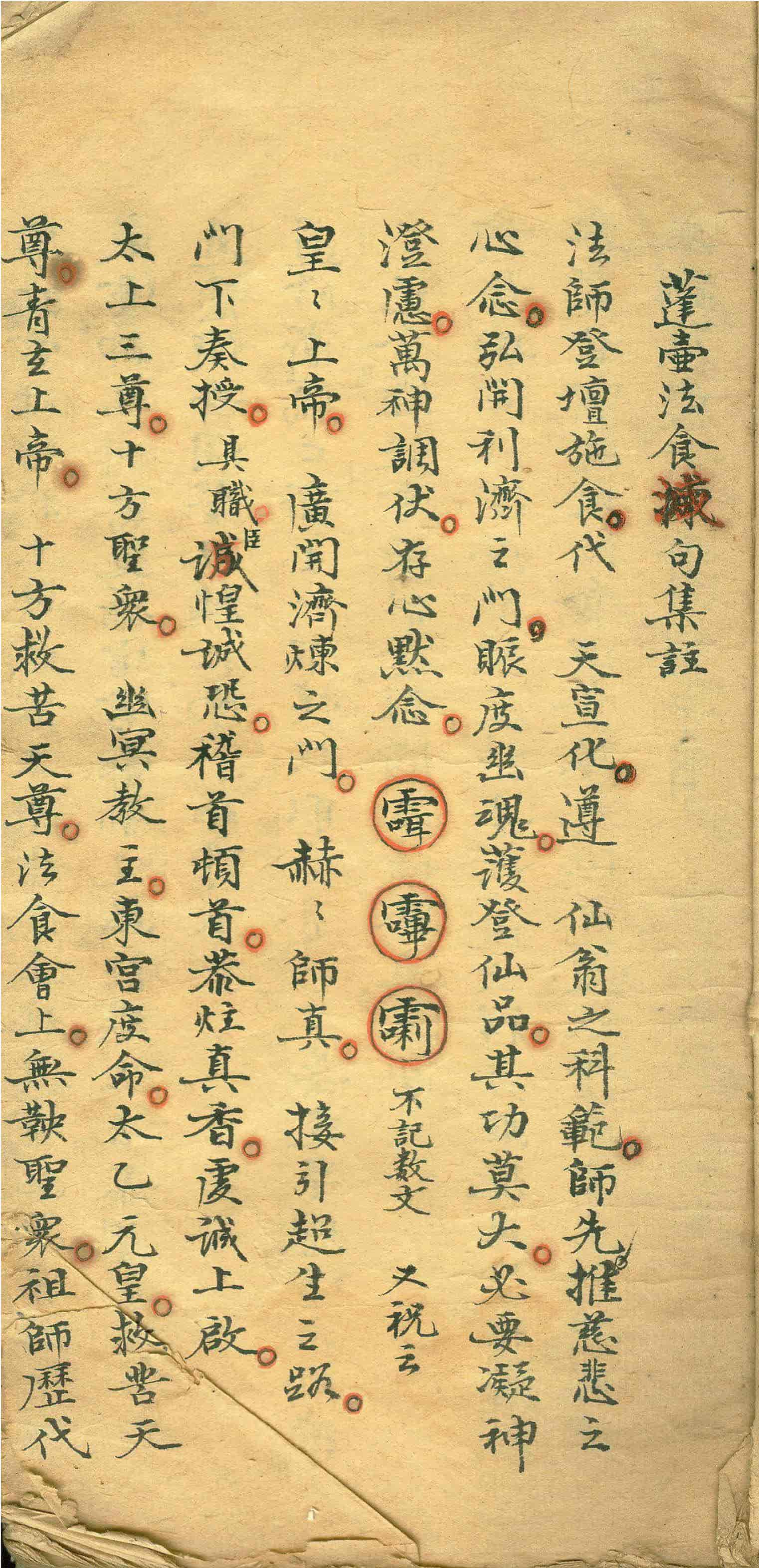 《蓬壶法食减句集注》