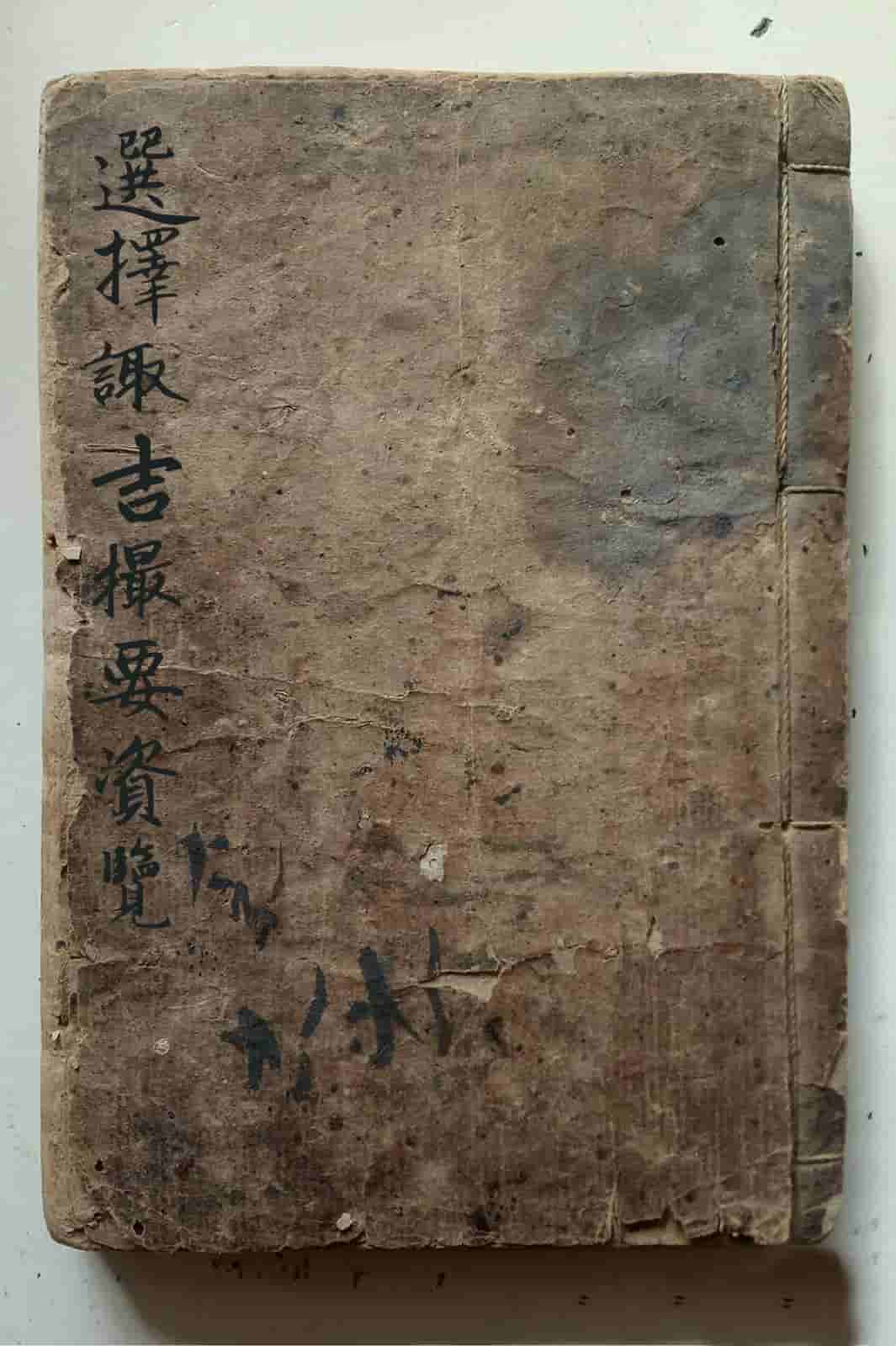 选择摘要《选择诹吉撮要资览》七政造命法