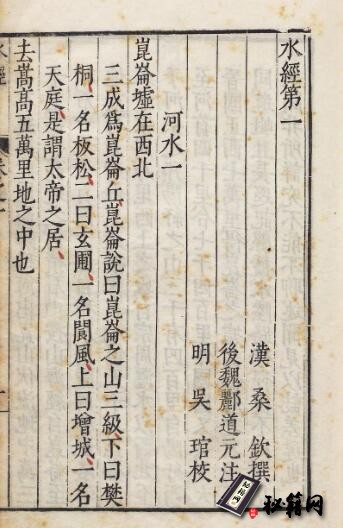 古籍.水经注.四十卷.郦道元注.明万历时期吴琯校刊本