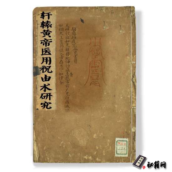 《轩辕黄帝医用祝由术研究》