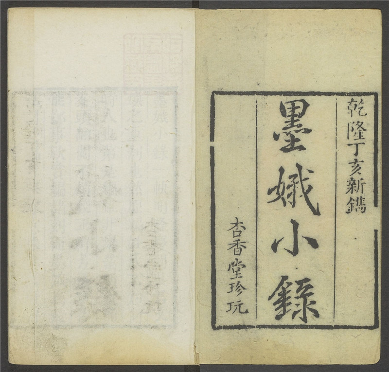 《墨娥小录》乾隆丁亥重刊袖珍本