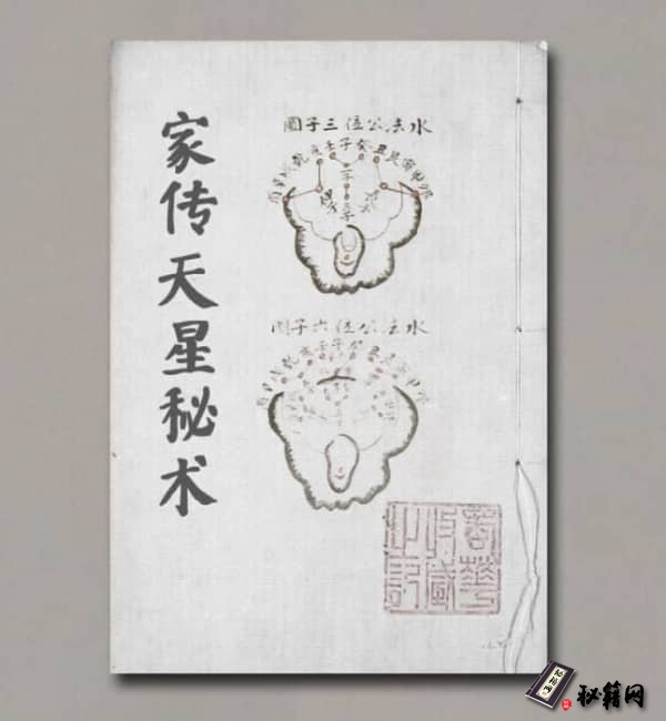 《家传天星秘术》
