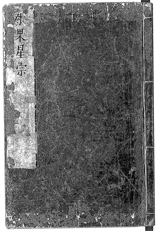 《张果星宗》10卷.明刊本(术藏第58卷)