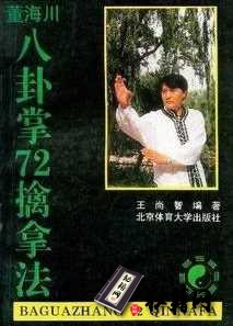 [武功秘籍]《董海川八卦掌72擒拿法》.王尚智.pdf