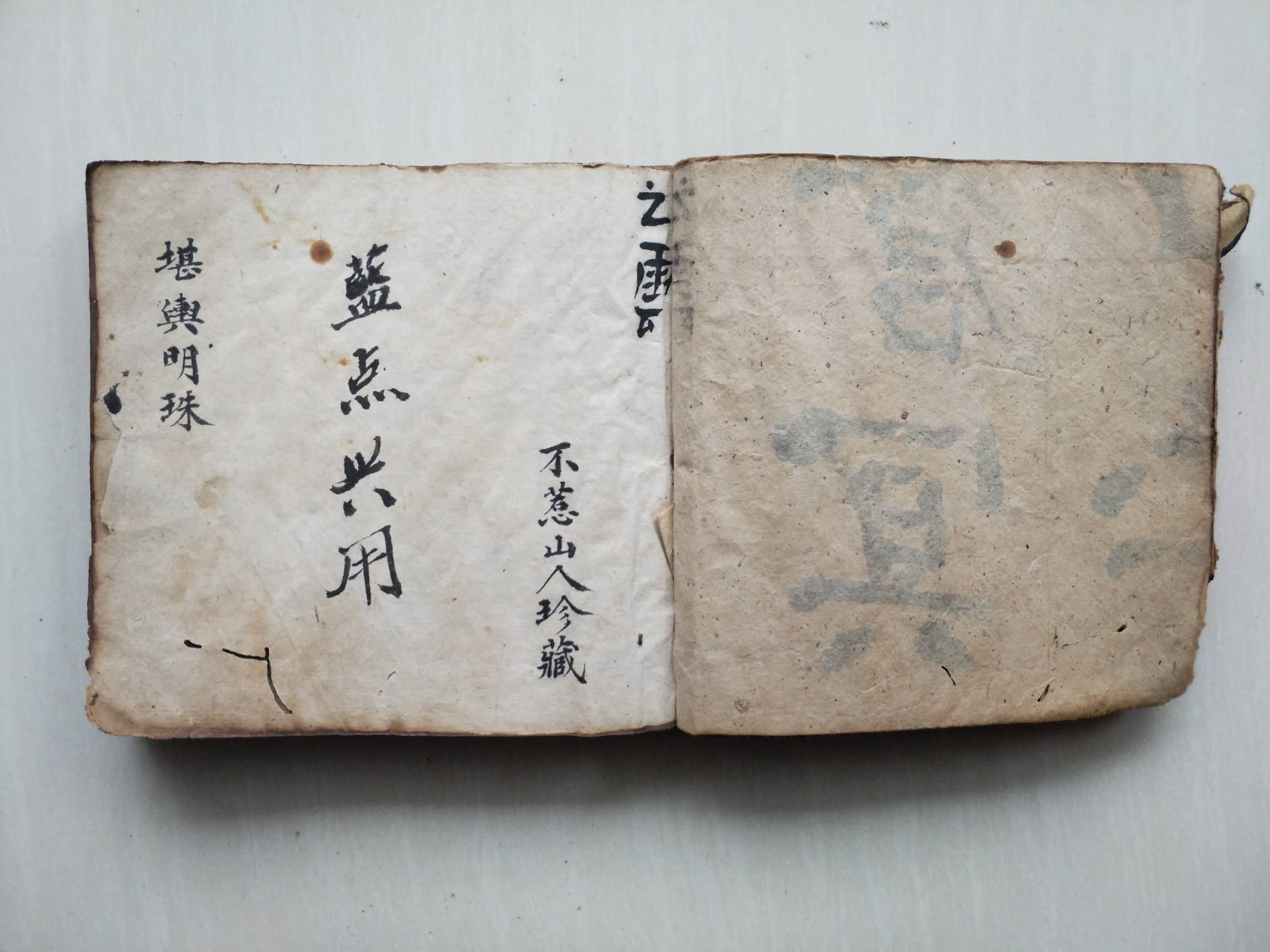 《堪舆明珠》同治八年抄本（含袁天罡门楼经）