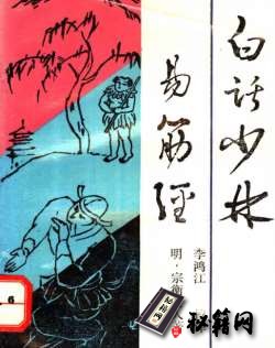 [武功秘籍]白话少林易筋经.pdf