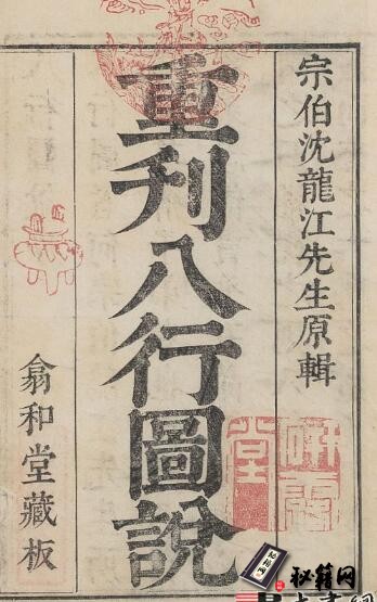 古籍.八行图说.明.沈鲤辑.清康熙36年任懋谦翕和堂重刊本