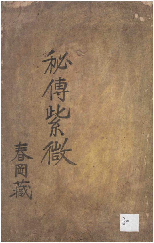 《秘传紫微》春冈藏本