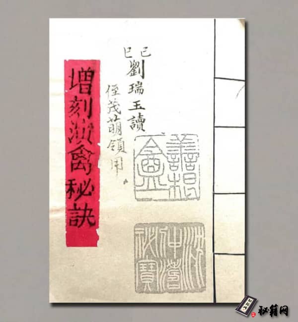 《增刻演禽秘诀》