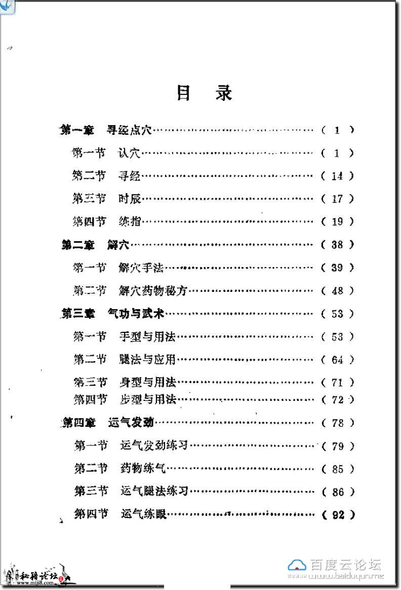 《点穴与解穴》了解人体经络.穴道.生理和点穴解穴的关系