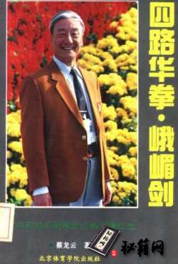 [武功秘籍]四路华拳·峨嵋剑（蔡龙云）.pdf