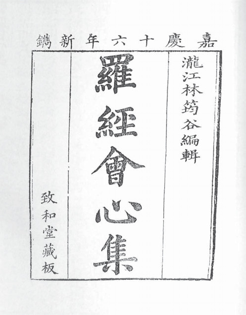 《罗经会心集》PDF