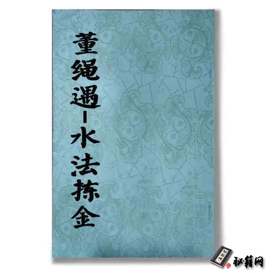 董绳遇《水法拣金》一本不可多得的风水古籍资料