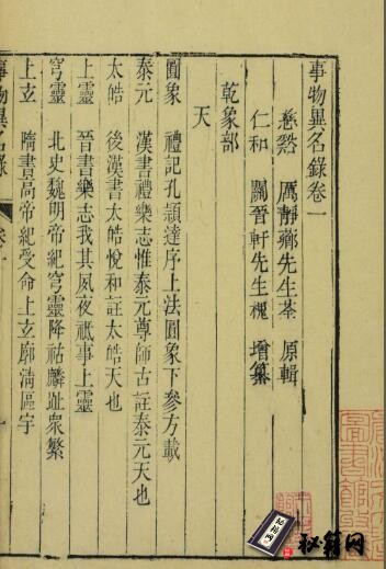 古籍.事物异名录. 四十卷. 清. 厉荃原辑. 关槐增纂. 清乾隆五十三年刊本