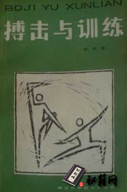 [武功秘籍]搏击与训练-彭定春着.pdf