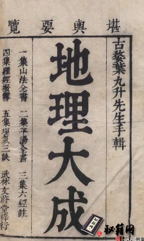 风水古籍《地理大成》. 五集. 山法全书. 平阳全书. 六经注. 罗经拨雾集. 理气三诀
