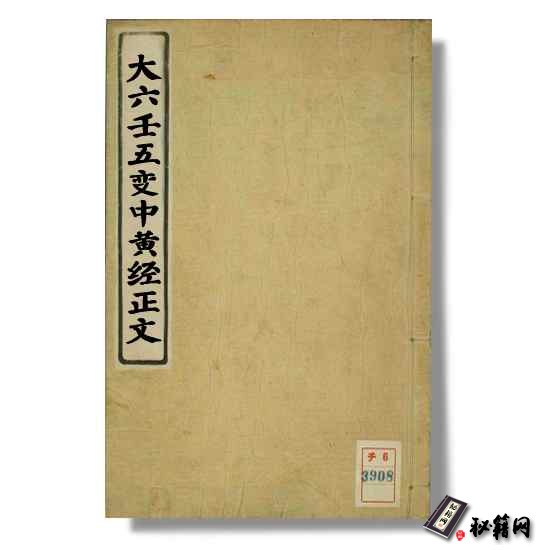 《大六壬五变中黄经正文》六壬算命六爻预测书籍