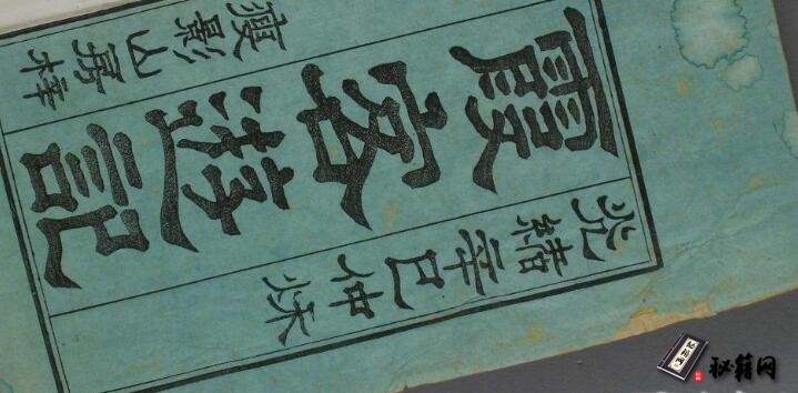 古籍.徐霞客游记.10册.补编.徐霞客著.季梦良编.清光绪七年痩影山房刊本