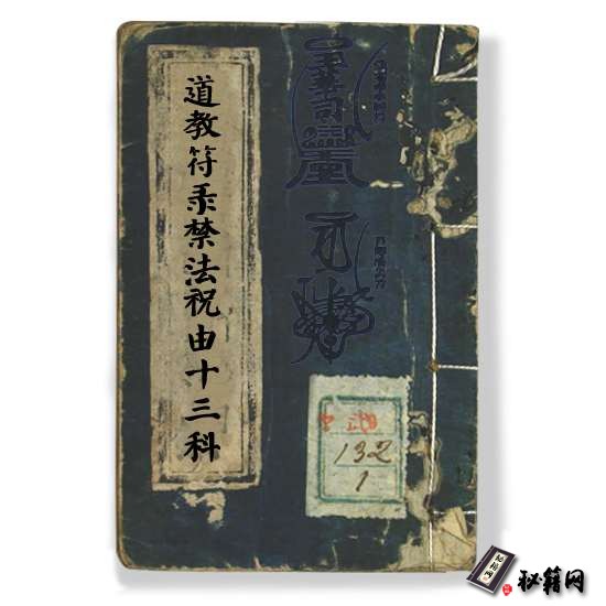 《道教符箓禁法祝由十三科》祝由术治病救人符咒