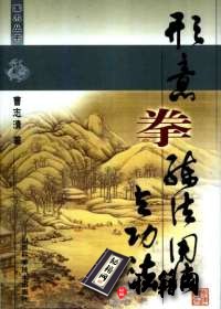 [武功秘籍]形意拳练法用法与功法.pdf
