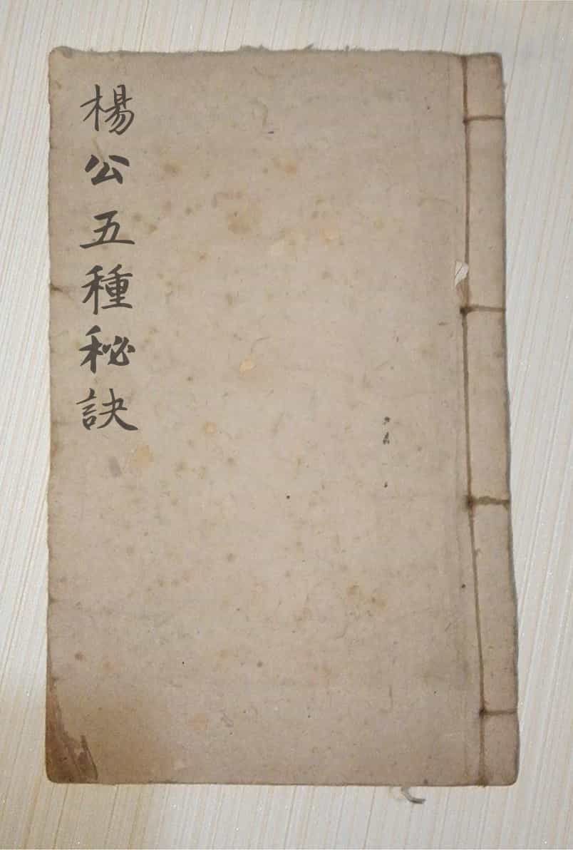《杨公五种秘诀》