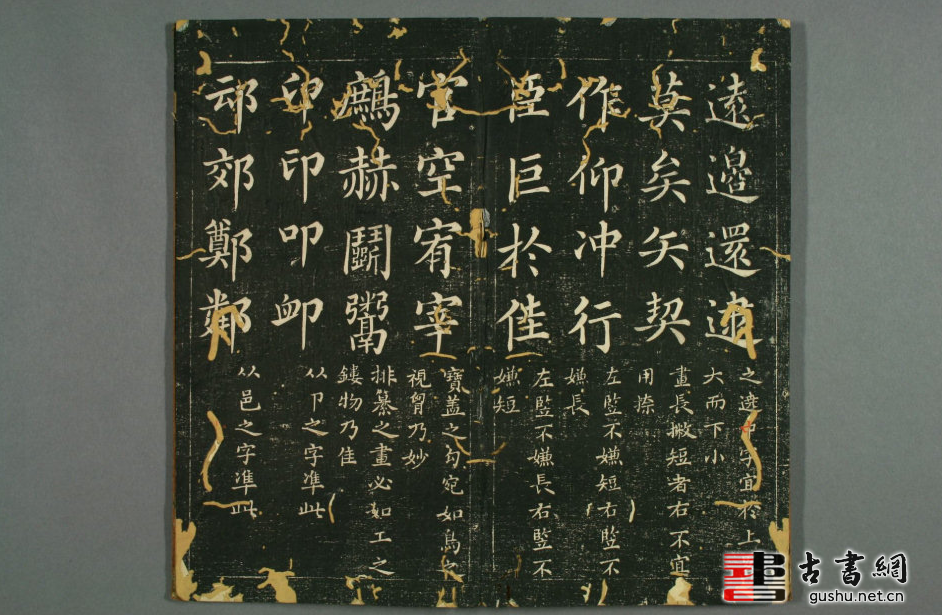 古籍电子书.趙子昂真書九十二法