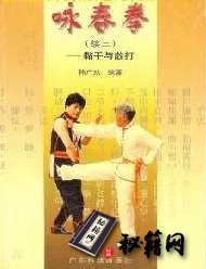 [武功秘籍]咏春拳续三：黏手与散打（韩广玖）.pdf