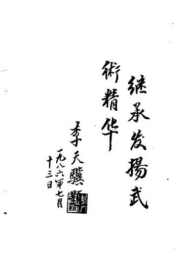 《五套传统武术（洪述顺）》