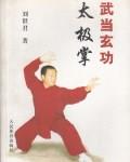 [武功秘籍]武当玄功太极掌（刘世君）.pdf